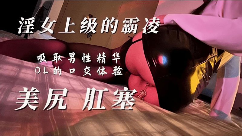 男上司性霸凌肛塞丝袜母狗主动吸舔 miss影 杏吧传媒 xb-1595
